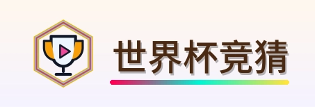 世界杯竞猜 Logo